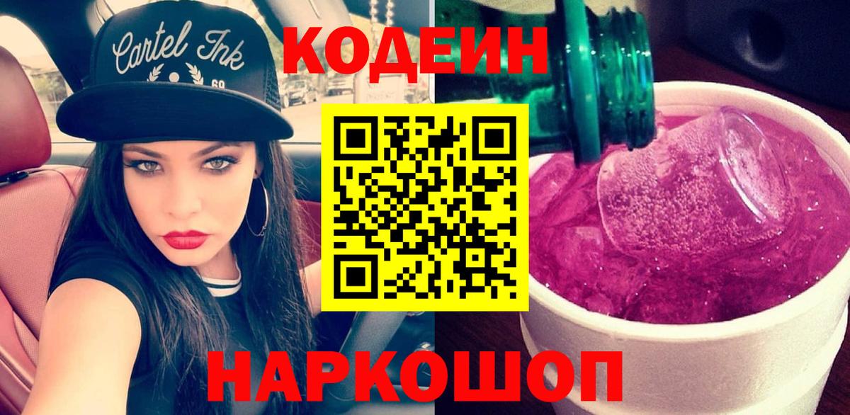 Кодеин напиток Lean (лин) Энгельс